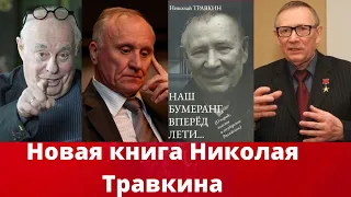 Презентация книги Николая Травкина/ о народе, власти и государстве/ 2020