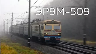 ER9M-509 #train No 6917 Nizhyn - Kyiv-Volynsky