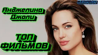 Анджелина Джоли - ЛУЧШИЕ ФИЛЬМЫ