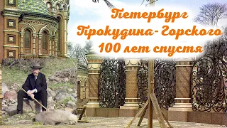 Петербург Прокудина-Горского 100 лет спустя