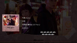 가호 (Gaho) - 시작 (Start) (Itaewon Class OST Part 2) Lyrics