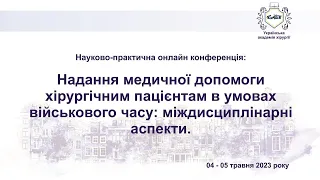 День 1й. Надання медичної допомоги хірургічним пацієнтам в умовах військового часу