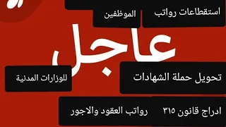 عاجل مجلس النواب وإدراج قانون ٣١٥ للعقود والاجور والمحاضرين واستقطاعات رواتب الموظفين