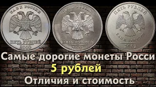 5 рублей 2000, 2001 и 2002 года - Самые дорогие 5 рублевые монеты на сегодняшний день. Стоимость.