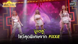 “มูเตลู” โชว์สุดพิเศษจาก PiXXiE | SHOT เด็ด ดาราพารวย EP.80 | 14 ต.ค. 64 | one31