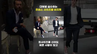 컨버스 사이즈별 바지핏의비밀