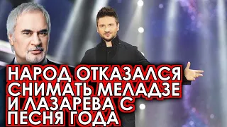 Народ взбунтовался и потребовал не снимать Лазарева и Меладзе с Песня года 2022