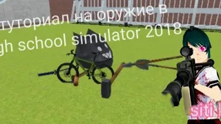 туториал на оружие в high school simulator 2018