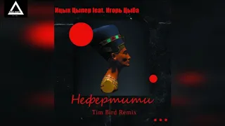 Ицык Цыпер feat. Игорь Цыба   Нефертити (Tim Bird Remix)