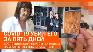 Первый врач, погибший от коронавируса на Урале | E1.RU