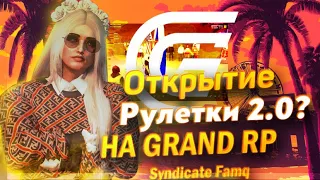 Открытие Рулетки VIP 2.0 ? НА GRAND RP