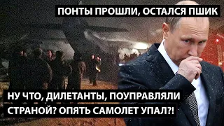 Ну что, дилетанты, поуправляли страной?! ОПЯТЬ САМОЛЕТ УПАЛ?! Понты прошли, остался пшик