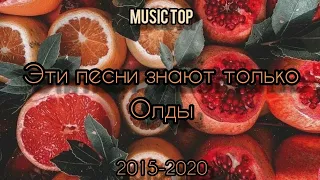 Песни 2015-2020 // эти песни знают только олды // пой если знаешь эти песни // Music Top