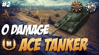 0 damage Ace Tanker #2 | World of Tanks