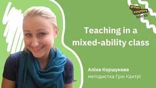 Teaching in a mixed-ability class | Вебінар для вчителів