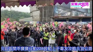 北宜區間乖寶寶行動228啟動上千車友攻略北宜公路 宜蘭大新聞(記者洪方生/宜蘭報導)