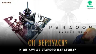 Paragon: The Overprime. Геймплей за АДК, общее впечатление - ЛУЧШЕ СТАРОГО! Круче Predecessor