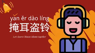 Let's learn Chinese idiom together ：掩耳盗铃