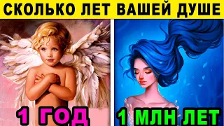 Тест! СКОЛЬКО ЛЕТ ВАШЕЙ ДУШЕ? Тест личности!