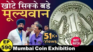 1रु का ये खोटा सिक्का भी कई गुना महंगा हो गया है | Fake Coin One Rupee price? #tcpep590