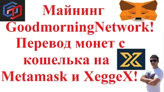 Майнинг GoodmorningNetwork (GM)! Перевод монет с кошелька на Metamask и биржу XeggeX!