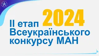 ІІ етап Всеукраїнського конкурсу МАН 2024