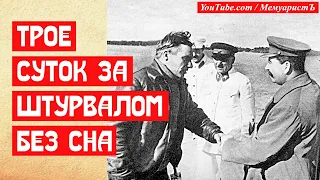 Трое суток за штурвалом без сна. Перелёт Чкалова маршрутом Сталина