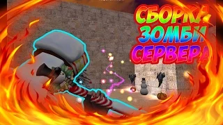 [Counter-Strike 1.6] Сборка Зомби Сервера [Forzes]