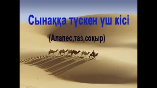 Сынаққа түскен үш кісі / Алапес,таз,соқыр / Жетесов Мейрамбек