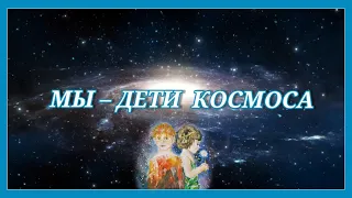 МЫ – ДЕТИ КОСМОСА