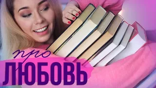 Книги про любовь, ОТ КОТОРЫХ НЕ ТОШНИТ💖vol.2