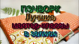 Пэчворк Лоскутное шитье Мастер-классы