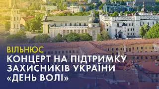 Концерт на підтримку захисників України «‎Дзень Волі» | Вільнюс