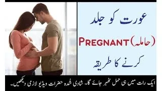 عورت کو جلد حاملہ کرنے کا طریقہ How to get Aa woman pregnant early  asim ali tv