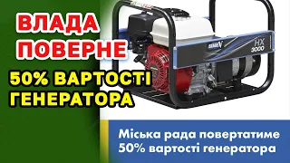 Отримайте 50% знижку на купівлю ГЕНЕРАТОРА. Міські ради відшкодовуватимуть затрати на генератори.