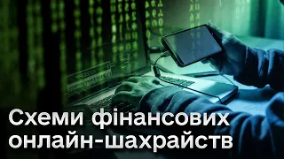 🕵️ Фінансові шахрайства у кіберпросторі: поширені схеми