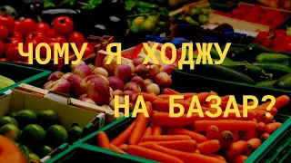 Чому я ходжу на оптовий ринок в Закарпатті? Базар - це нові можливості.