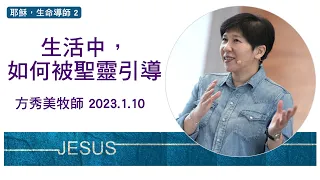 【耶穌，生命導師2】2023.1.10 生活中，如何被聖靈引導～方秀美牧師  （基督教溝子口錫安堂）