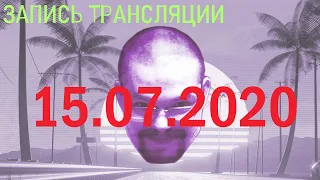 Запись трансляции от 15.07.2020. Общение с чатом и просмотр видео