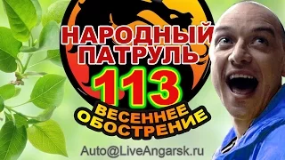 Народный Патруль 113 ВЕСЕННЕЕ ОБОСТРЕНИЕ