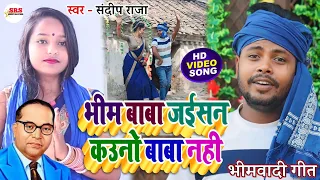 #video भीम बाबा जईसन कउनो बाबा नही #Bhim Geet | Bhim Baba Jaisan Kauno Baba Nhi #Sandeep_Raja