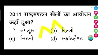 2014 राष्ट्रमण्डल खेलों का आयोजन कहाँ हुआ ? | 2014 rashtramandal khel ka aayojan kahan hua