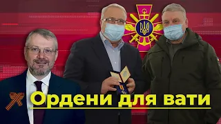 Ордени для вати. Як Міноборони нагороджує любителя "русского мира" Вілкула | Без цензури