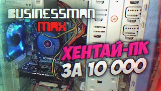 "Хентай-ПК" за 10к - Бизнесмен Макс №63