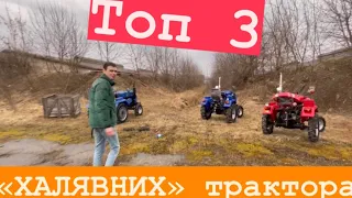 Топ 3 АФІГЕННИХ бюджетних мінітрактора 🔥🔥🔥