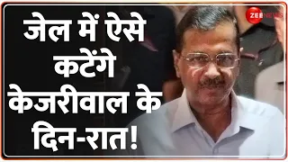 Arvind Kejriwal Tihar Jail: तिहाड़ जेल में क्या होगा केजरीवाल का रूटीन? | Arrest Update | Hindi News