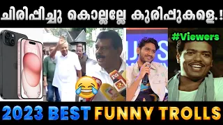 2023ൽ ചിരിപ്പിച്ചുകൊന്ന വിറ്റുകൾ.!! Final Part Troll Video | Best Funny Trolls | Albin Joshy