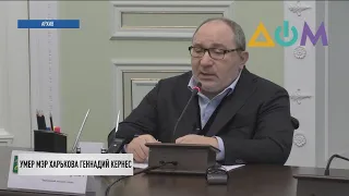 Смерть Геннадия Кернеса: каким запомнили люди мэра Харькова