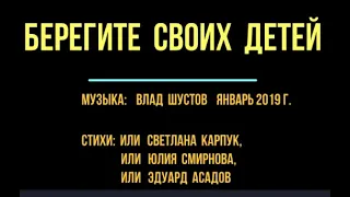 Песня "Берегите своих детей"