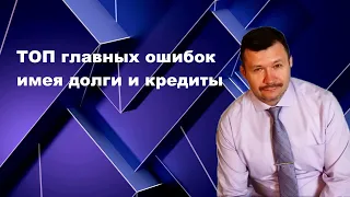 Топ 7 главных ошибок должников